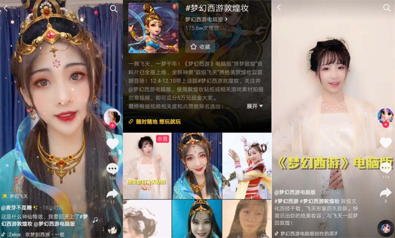 妆容似锦续前缘!《梦幻西游》电脑版敦煌妆抖音挑战赛正式上线