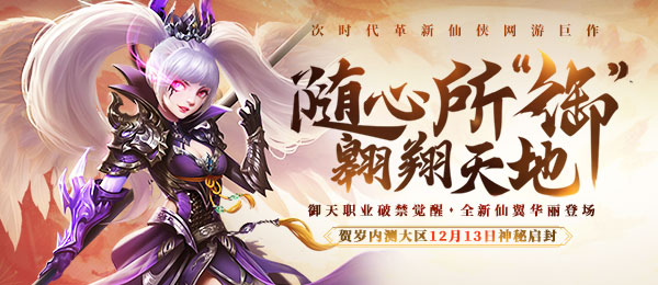 《天之禁2国际版》12月13日贺岁内测大区来袭 贺岁新玩法新福利