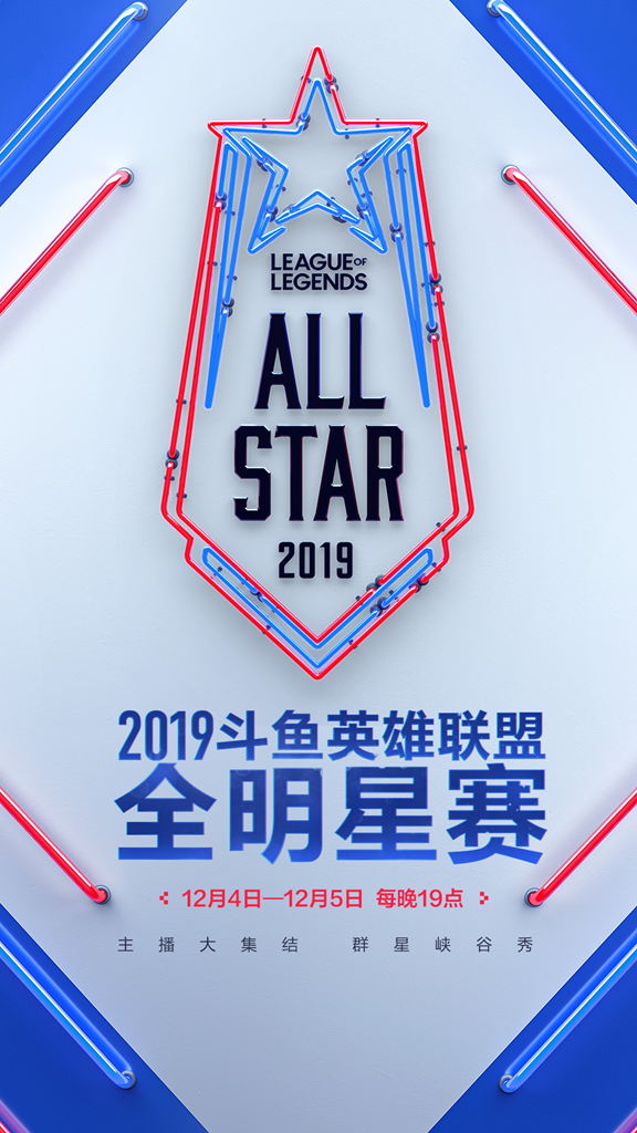 LOL全明星赛临近，2019斗鱼英雄联盟全明星赛今日开启
