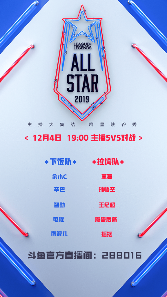 LOL全明星赛临近，2019斗鱼英雄联盟全明星赛今日开启