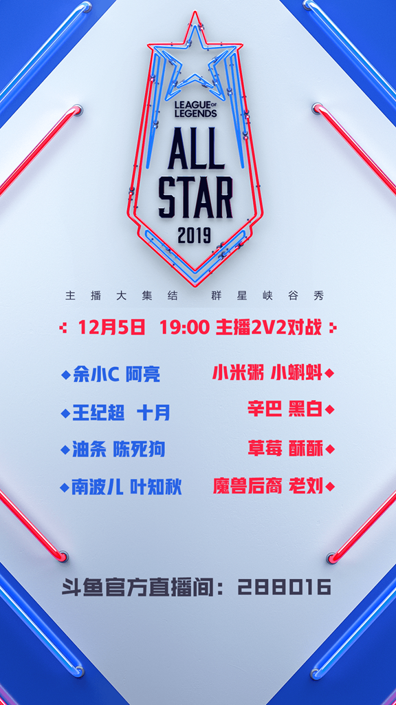LOL全明星赛临近，2019斗鱼英雄联盟全明星赛今日开启