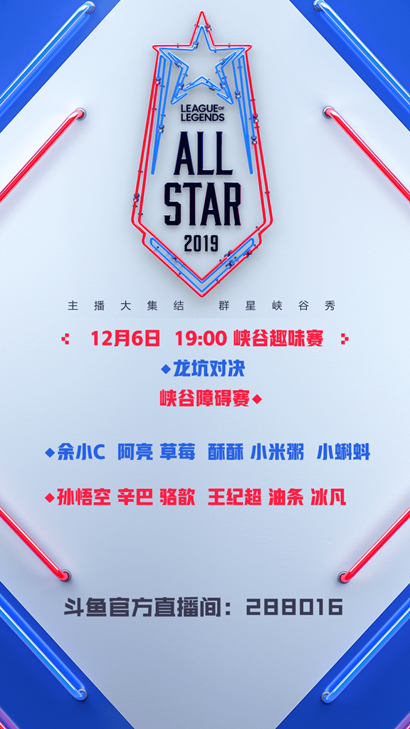 LOL全明星赛临近，2019斗鱼英雄联盟全明星赛今日开启