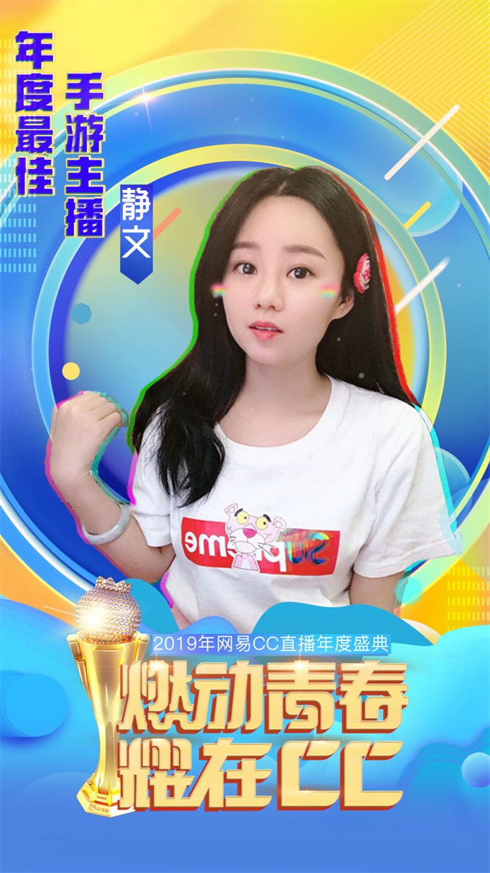 年度盛典百花齐放，静文展现超强实力，实现双冠梦