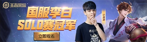 企鹅国服李白solo王揭晓，小浪浪实力夺冠