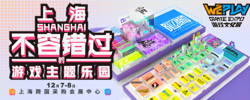 不好玩？没得玩？不存在的!周末来WePlay游戏文化展玩出新境界！