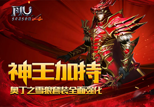 《奇迹MU》神王加持，奥丁之雪狼套装全面强化