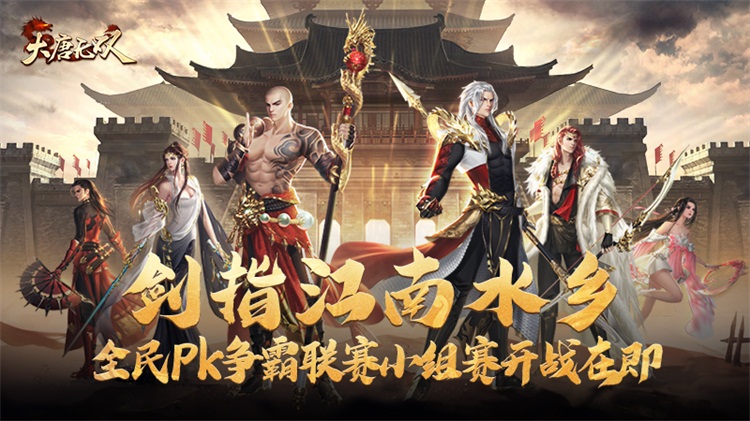 剑指江南水乡 《大唐无双》全民PK争霸联赛小组赛开战在即