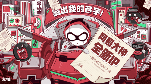 喊出我的名字!网易大神全新形象亮相 有奖征名活动现已开启