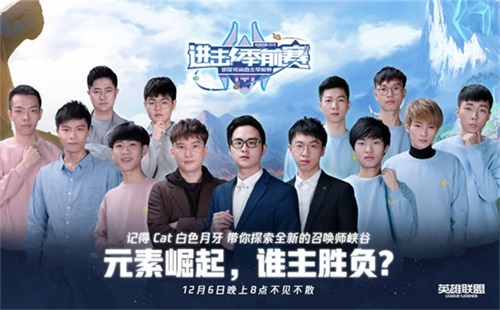 今日20点明星嘉宾与你相约LOL《进击!季前赛》