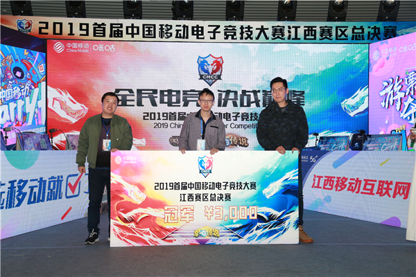 中国移动电子竞技大赛江西决赛圆满落幕