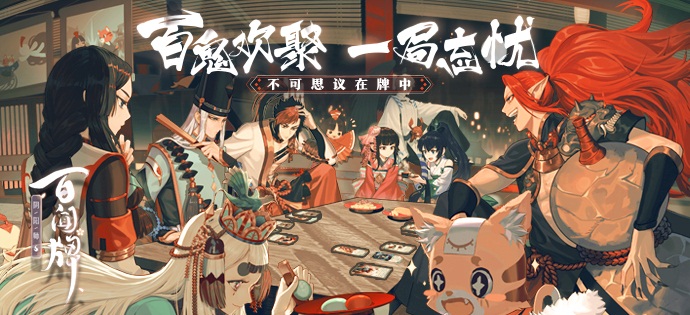 《阴阳师：百闻牌》首个电竞赛事“百闻大神邀请赛”火热启航，有一场牌局等你！