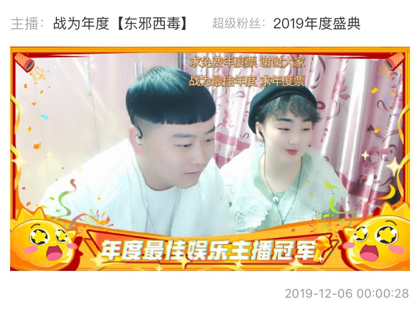 【东邪西毒】年度最佳娱乐主播：常怀感恩的心才有赢下的底气