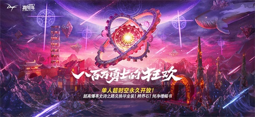 史诗之路、增幅福利、满属性普雷附魔样样有 DNF新版本今日上线