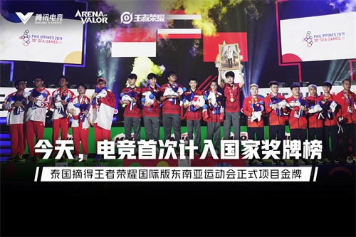 【里程碑】东南亚运动会正式电竞项目金牌诞生，泰国荣获王者荣耀国际版冠军