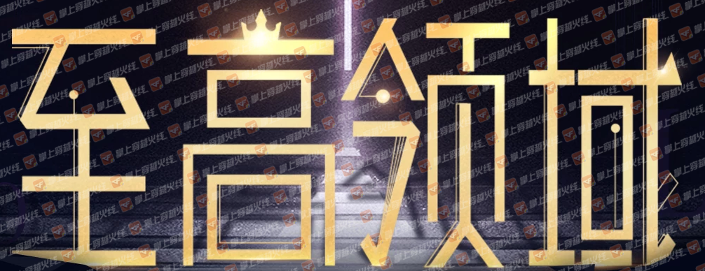 《CF》2019至高领域活动介绍