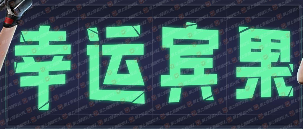 《CF》2019幸运宾果活动介绍