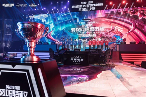 2019中国·沈阳《英雄联盟》特权网吧城市赛全国总决赛完美落幕