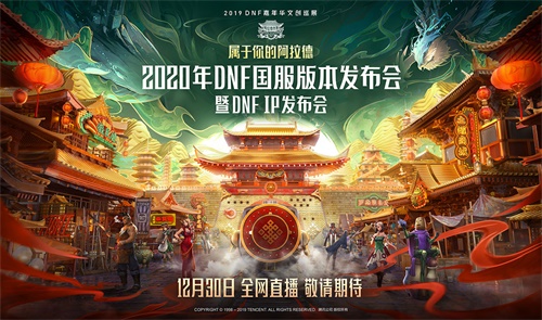 定档12月30日 《DNF》2020年国服版本发布会来袭