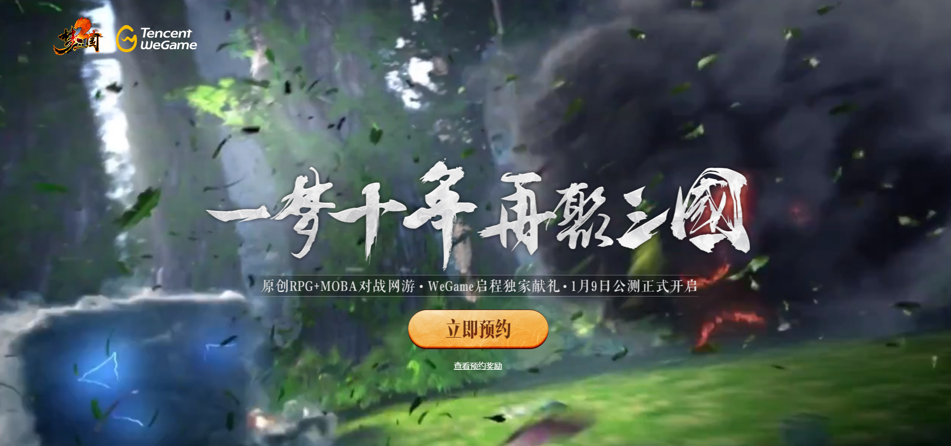 《梦三国2》WeGame预约开启 目前预约超15万