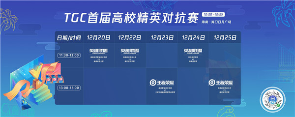 TGC2019海南站启动 《英雄联盟》水友赛、高校精英赛来袭