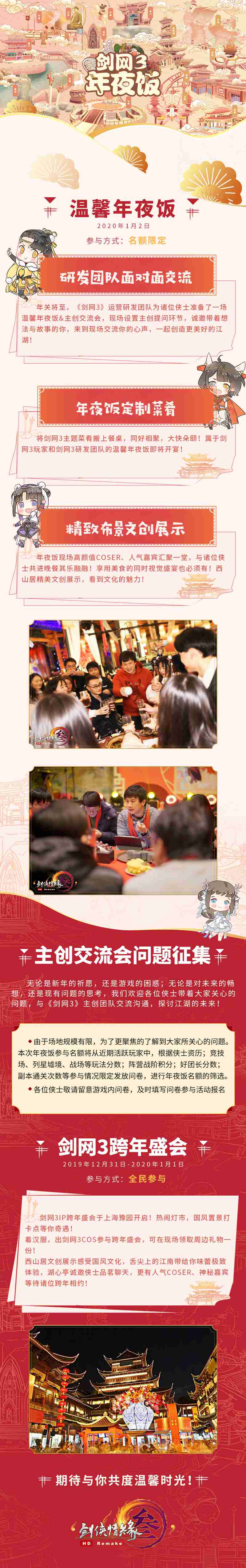 《剑网3》年夜饭1.2日开启 全新合作公布