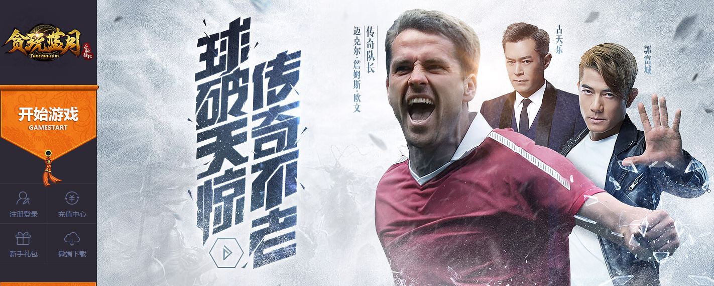 《贪玩蓝月》官宣2020年新代言人 高度疑似谢霆锋