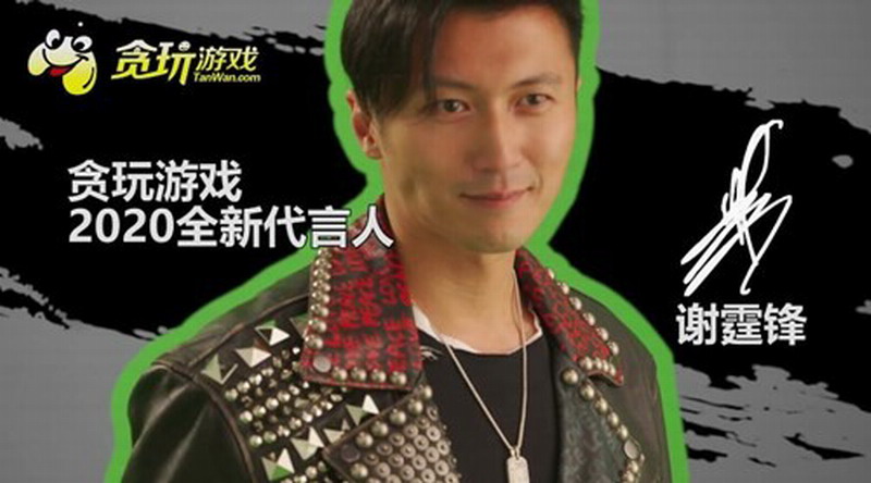 官宣！谢霆锋成为《贪玩蓝月》2020全新代言人