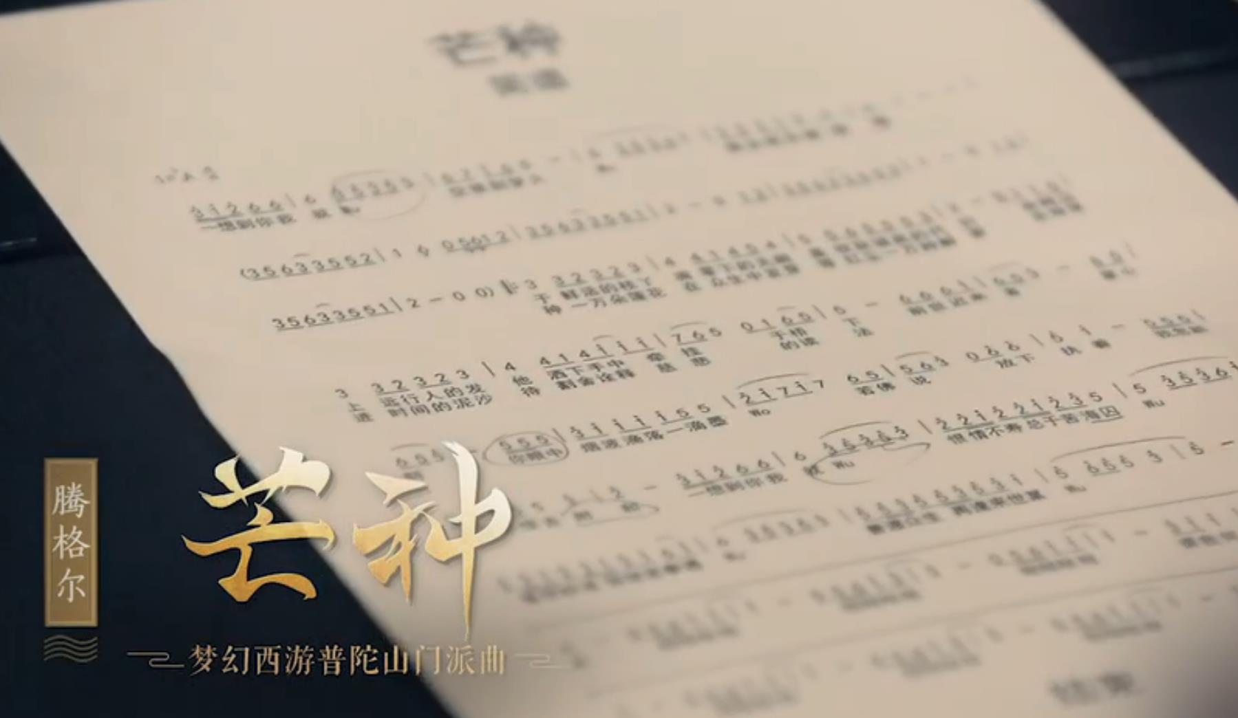 腾格尔完美诠释硬汉柔情!梦幻西游普陀山门派曲《芒种》正式上线