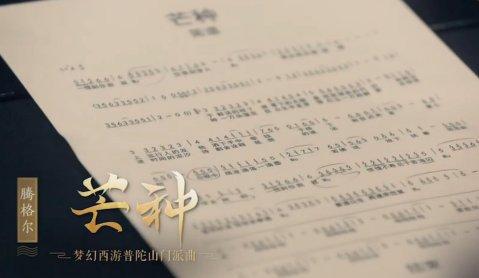 腾格尔演唱梦幻西游版《芒种》 这是场音乐与游戏的盛宴