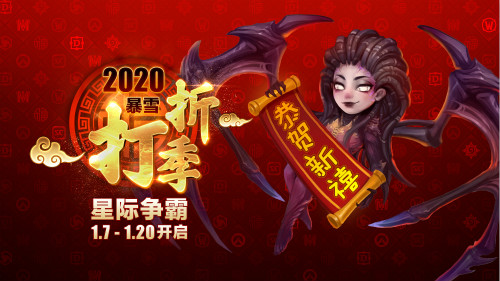 2020暴雪打折季星际争霸专场促销开启 部分商品限时五折优惠