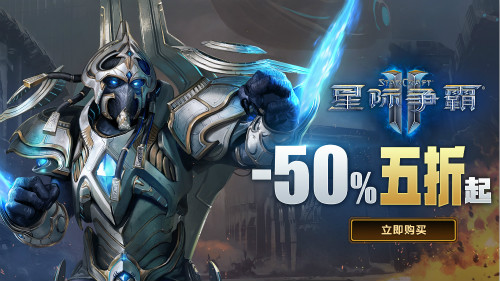 2020暴雪打折季星际争霸专场促销开启 部分商品限时五折优惠