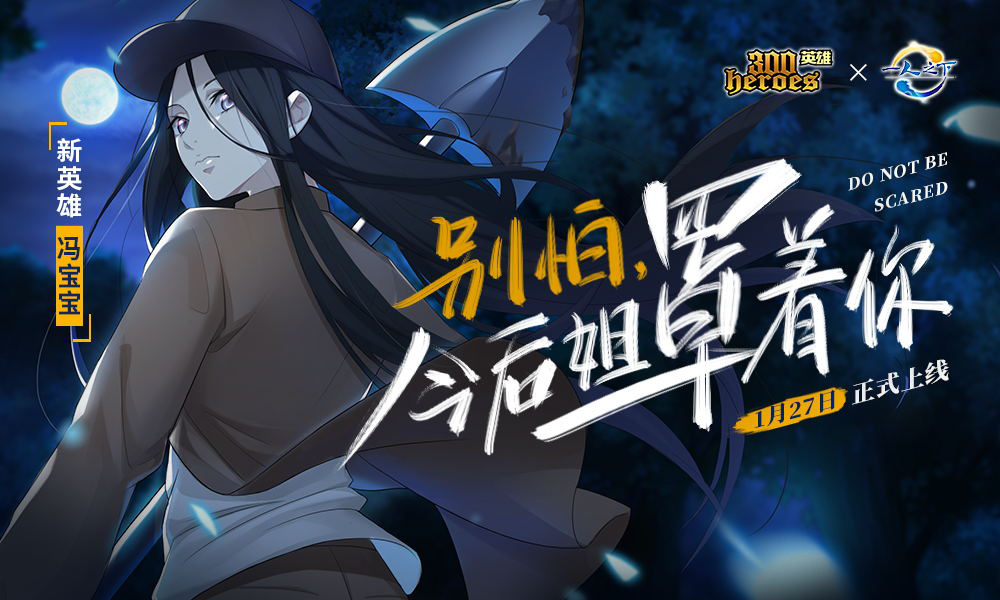 《300英雄》抢”鲜“服理想乡今日开启 国漫联动宝儿姐新春来袭