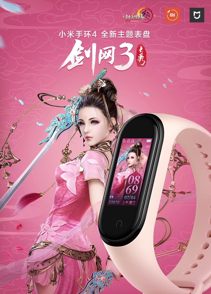 江湖在手健康我有 《剑网3》携手小米手环4推出定制主题