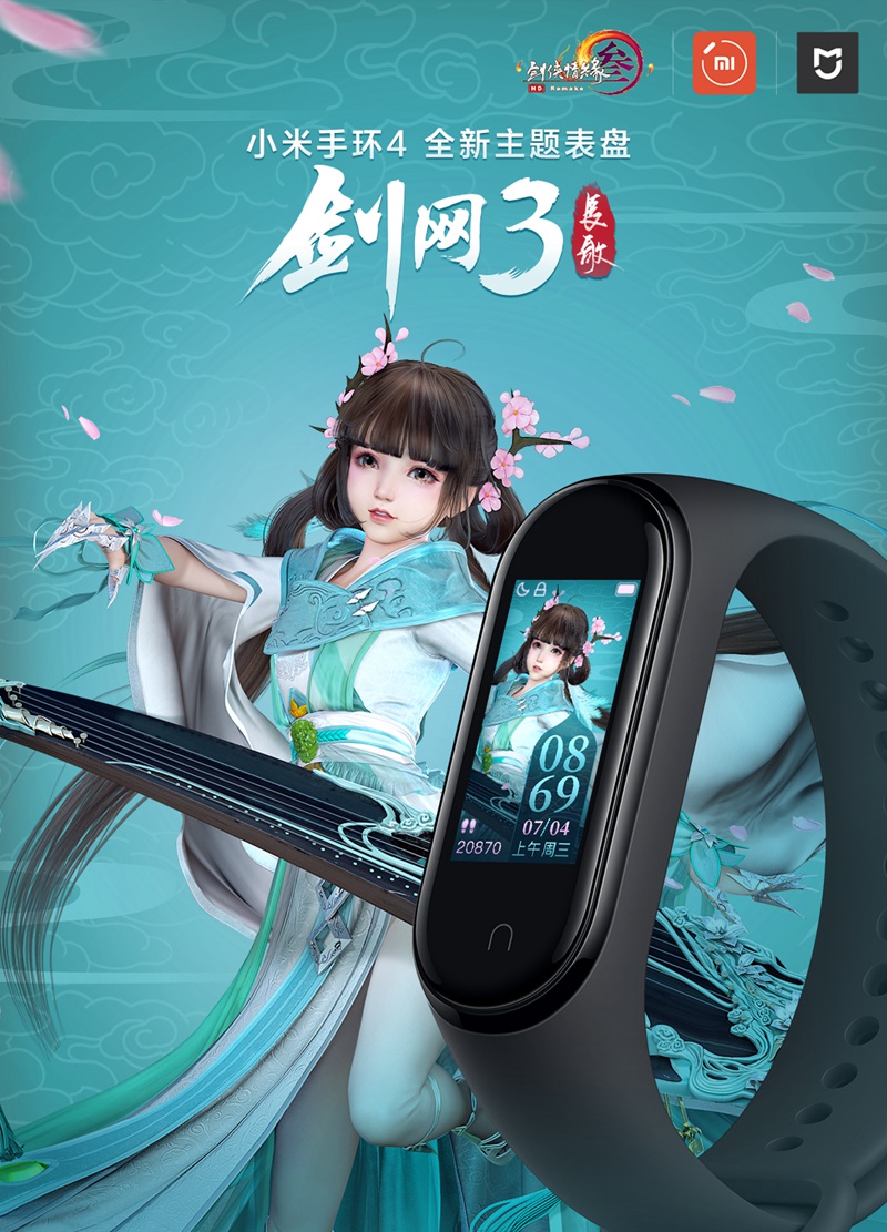 江湖在手健康我有 《剑网3》携手小米手环4推出定制主题