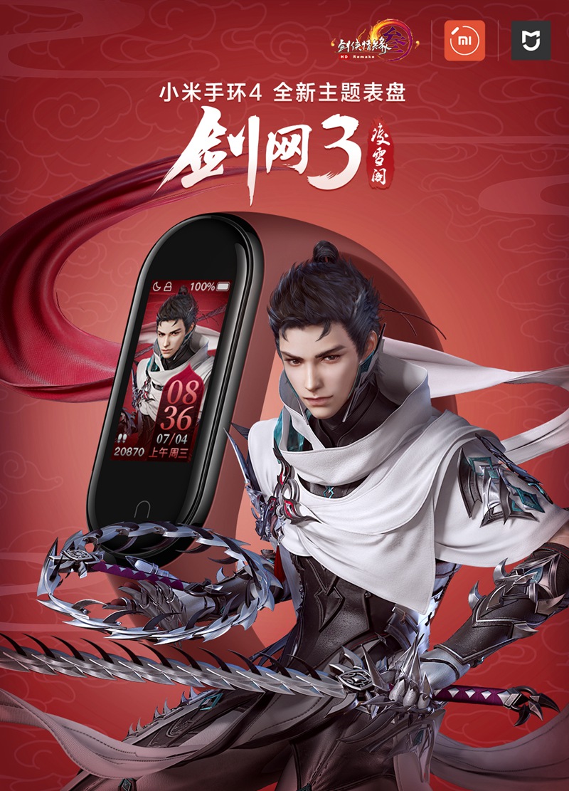 江湖在手健康我有 《剑网3》携手小米手环4推出定制主题