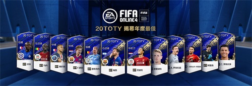 【FIFAOL4 20TOTY】今年，他们在球场各显神通!
