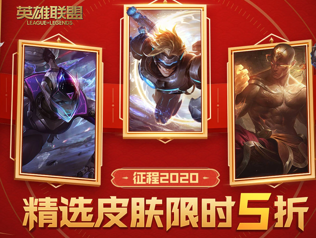 《LOL》2020精选皮肤半价活动介绍
