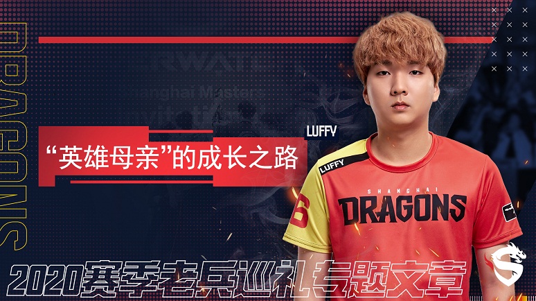 上海龙之队2020赛季老兵巡礼 “英雄母亲”的成长之路