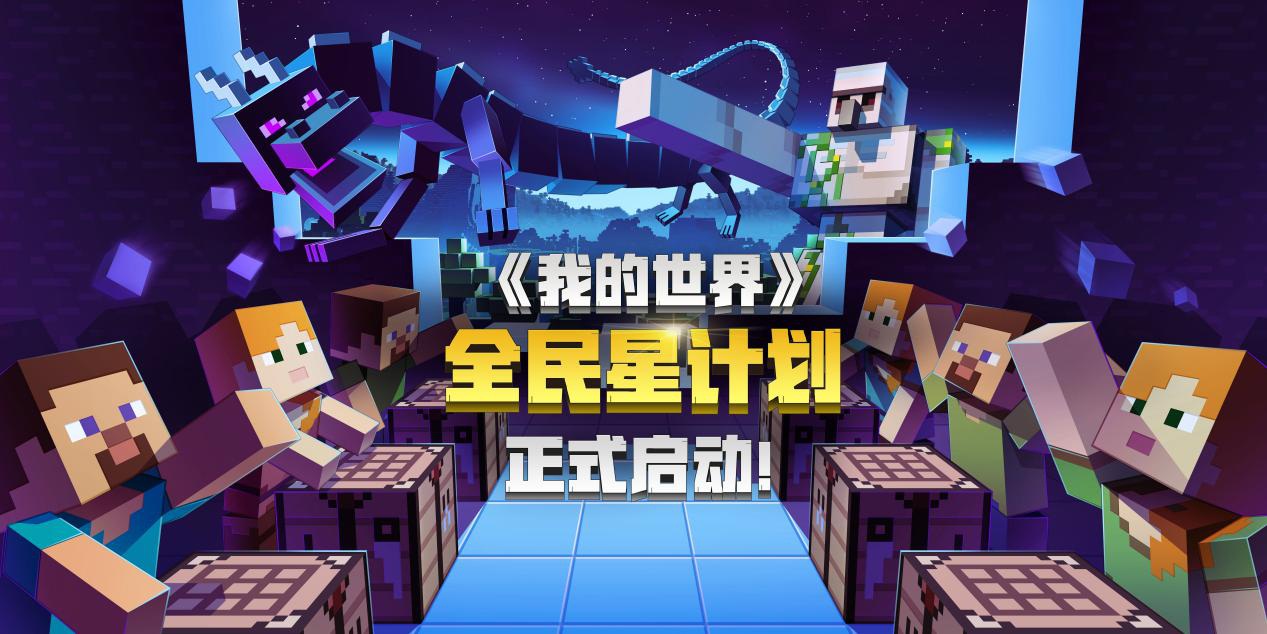 《我的世界》全民星计划正式开启，打造冒险家专属创造舞台
