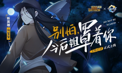 《300英雄X一人之下》重磅联动揭启鼠年征程