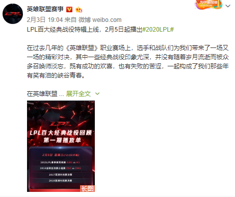 《英雄联盟》LPL百大经典战役特辑上线 播放单出炉