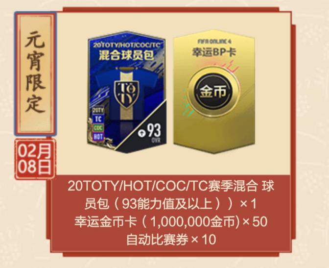 《FIFA Online 4》元宵限定，20TOTY混合球员包、千亿BP整点即领！