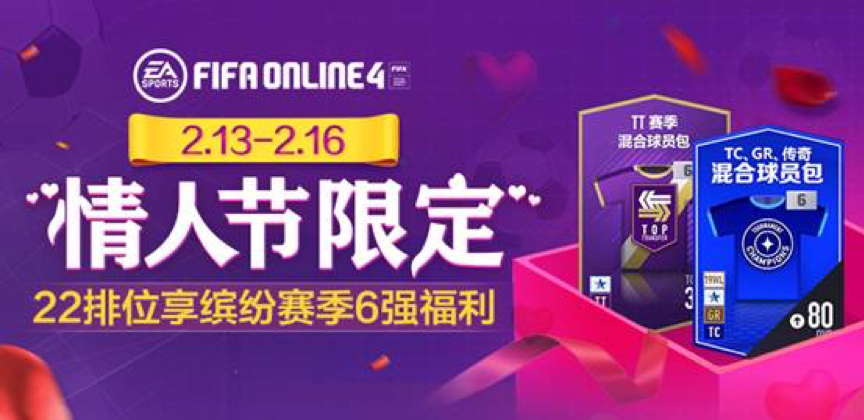 FIFA online 4【2.13-2.16情人节限定】22排位享缤纷赛季6强福利