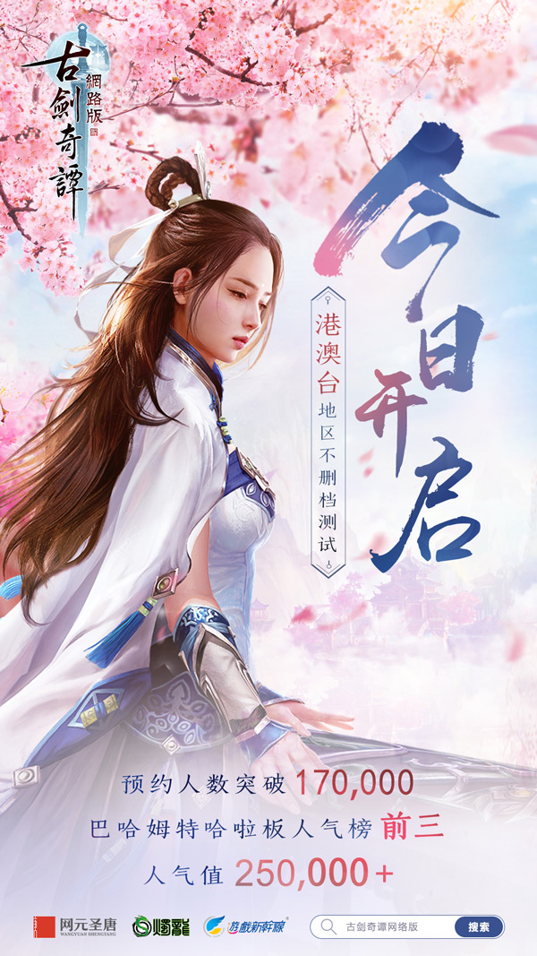 《古剑奇谭OL》港澳台服不删档测试正式开启