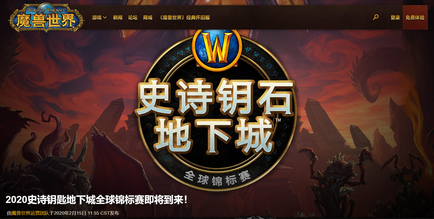《魔兽世界》2020史诗钥石地下城全球锦标赛官宣