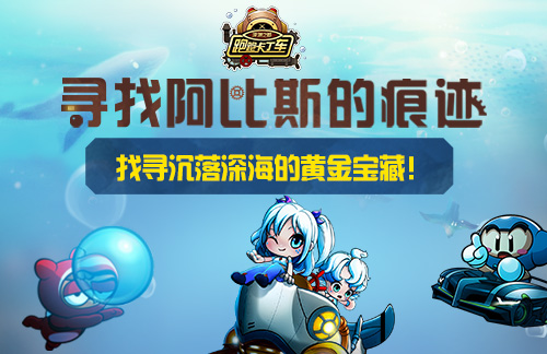 沉落深海的都市 《跑跑卡丁车》寻找阿比斯的宝藏