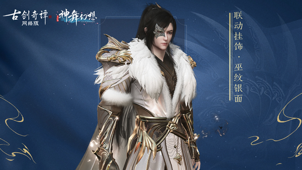 《古剑奇谭OL》联动《神舞幻想》新料放送，PVP赛季末冲刺开始