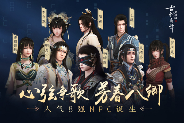《古剑奇谭OL》心弦争歌八强诞生，春日欢享正式开启