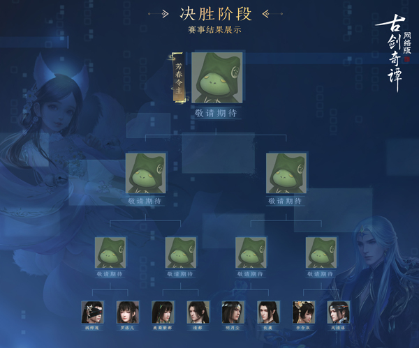 《古剑奇谭OL》心弦争歌八强诞生，春日欢享正式开启