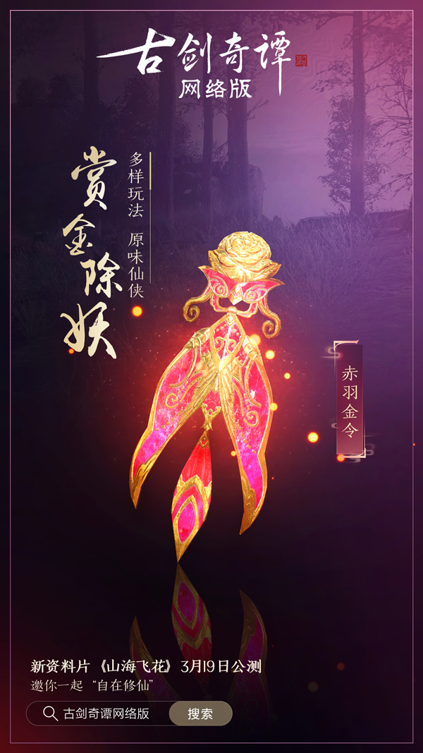 《古剑奇谭OL》新资料片【山海飞花】爆料